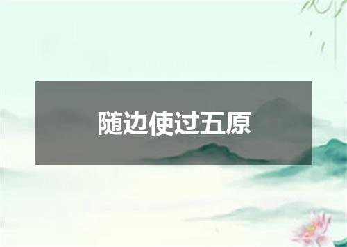 随边使过五原
