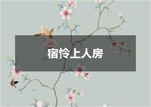宿怜上人房