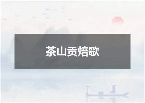 茶山贡焙歌