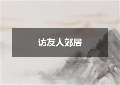 访友人郊居