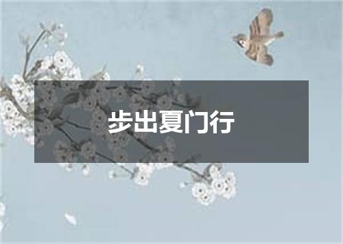 步出夏门行