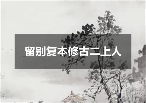 留别复本修古二上人