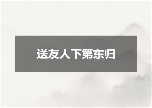 送友人下第东归