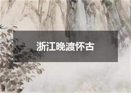 浙江晚渡怀古