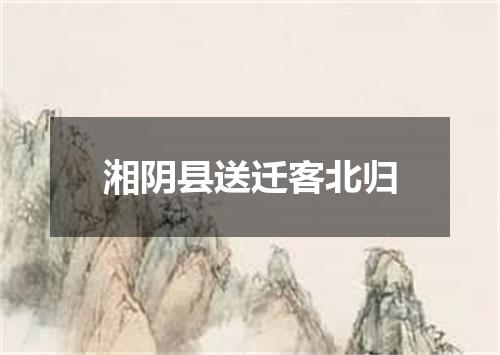 湘阴县送迁客北归