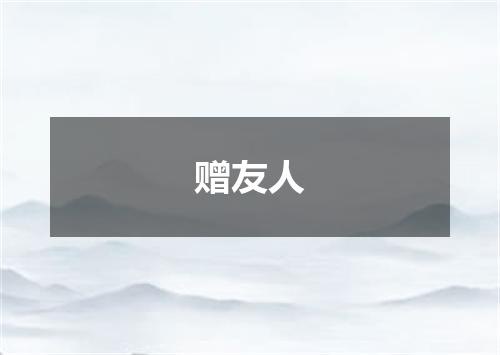 赠友人