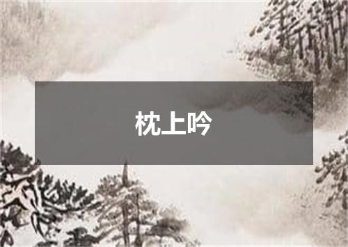 枕上吟