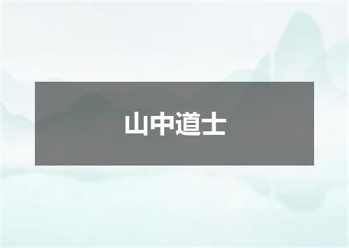 山中道士