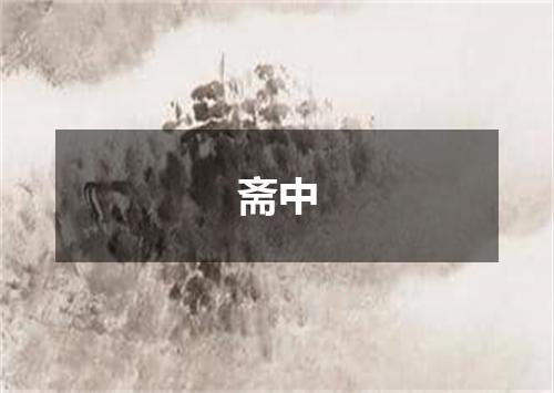 斋中