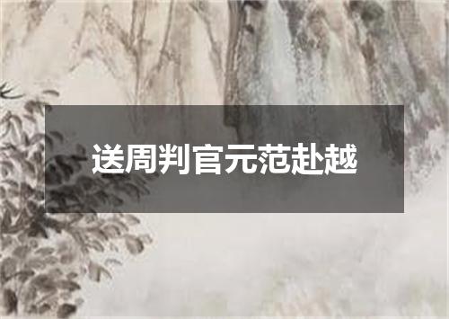 送周判官元范赴越