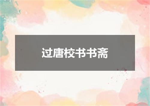过唐校书书斋