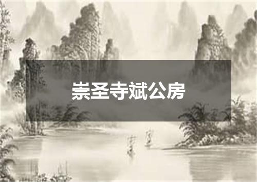 崇圣寺斌公房