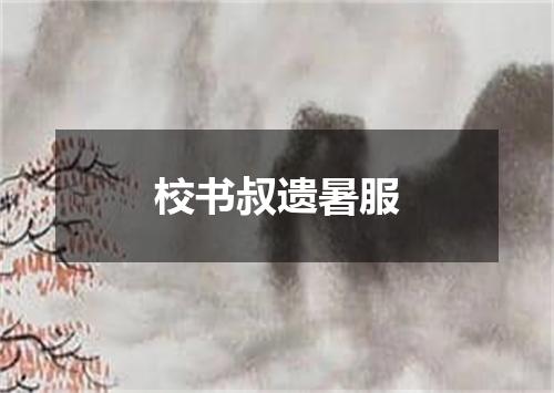 校书叔遗暑服
