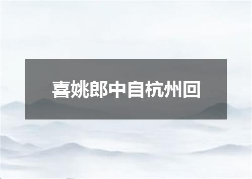 喜姚郎中自杭州回