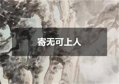 寄无可上人