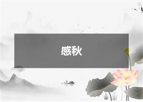 感秋