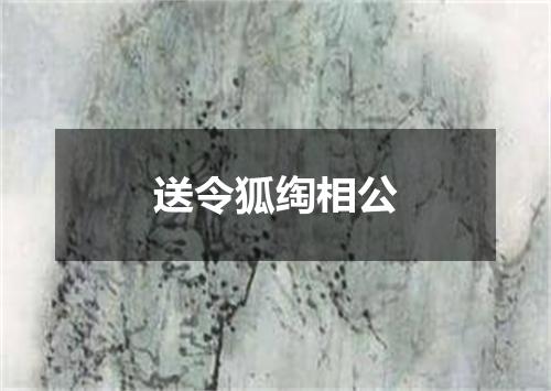 送令狐绹相公