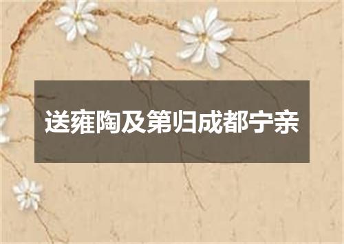 送雍陶及第归成都宁亲