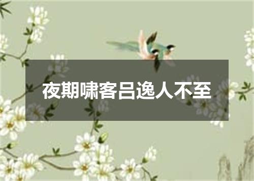 夜期啸客吕逸人不至