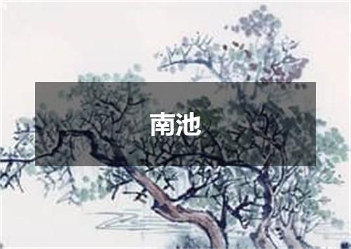 南池