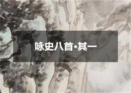 咏史八首·其一