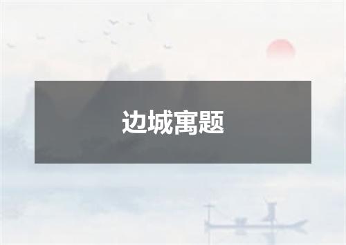边城寓题
