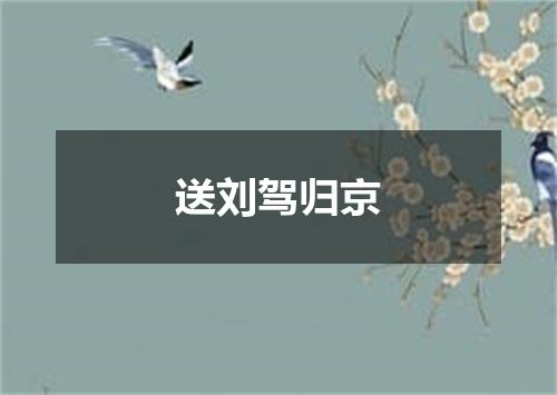 送刘驾归京