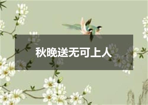 秋晚送无可上人