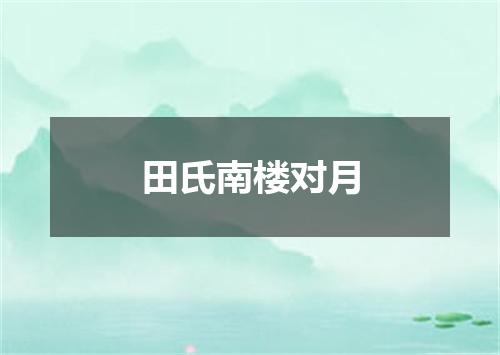田氏南楼对月