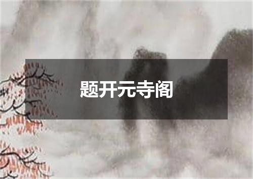 题开元寺阁