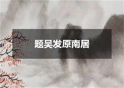题吴发原南居