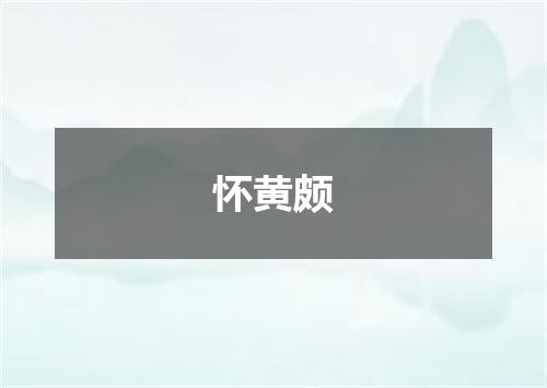 怀黄颇