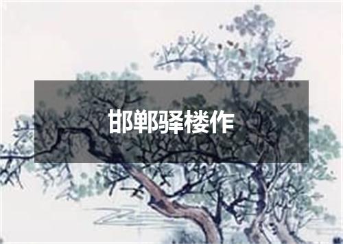 邯郸驿楼作