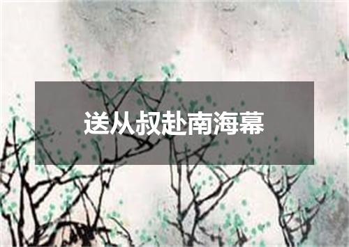 送从叔赴南海幕