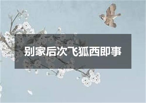别家后次飞狐西即事