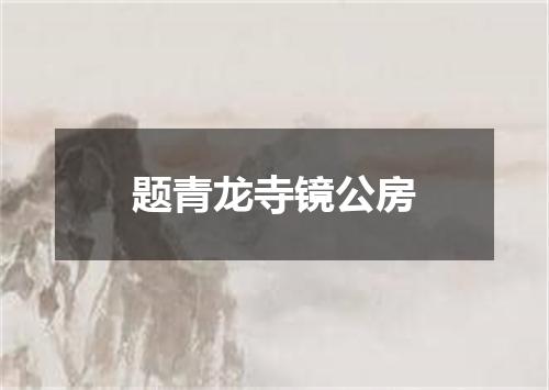 题青龙寺镜公房