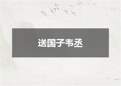 送国子韦丞