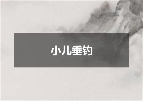 小儿垂钓