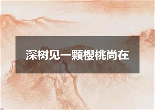 深树见一颗樱桃尚在