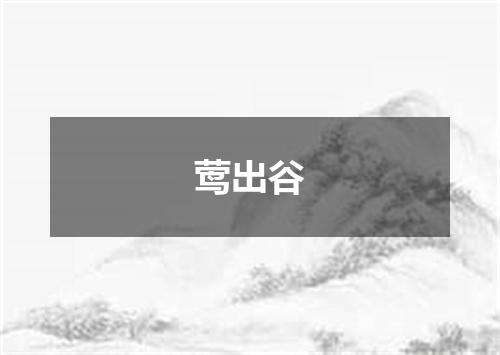 莺出谷