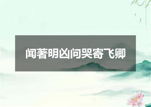 闻著明凶问哭寄飞卿