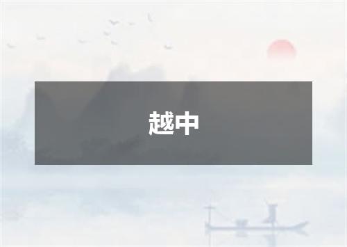 越中