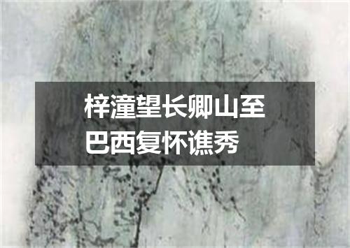 梓潼望长卿山至巴西复怀谯秀