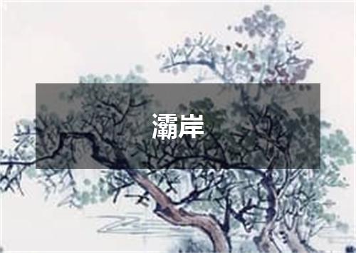灞岸
