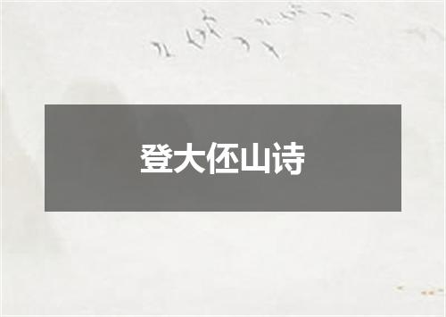 登大伾山诗