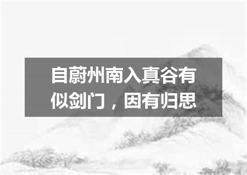 自蔚州南入真谷有似剑门，因有归思