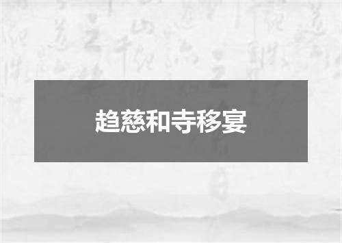 趋慈和寺移宴