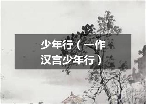 少年行（一作汉宫少年行）