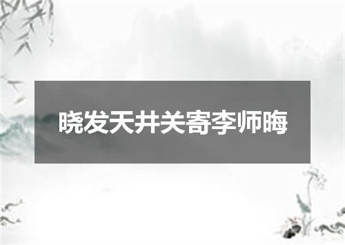 晓发天井关寄李师晦