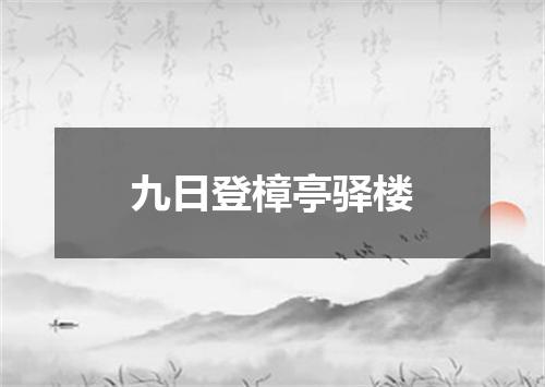 九日登樟亭驿楼